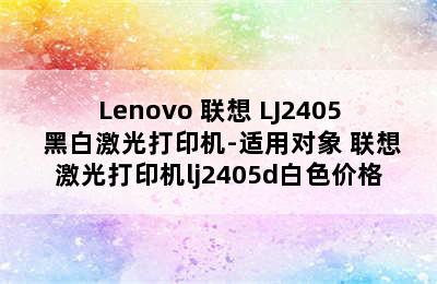 Lenovo 联想 LJ2405 黑白激光打印机-适用对象 联想激光打印机lj2405d白色价格